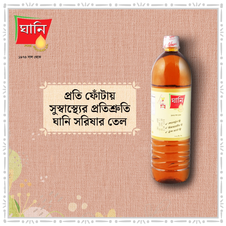 Ghani pure mustard oil bottle – প্রতি ফোঁটায় সুস্বাস্থ্যের প্রতিশ্রুতি